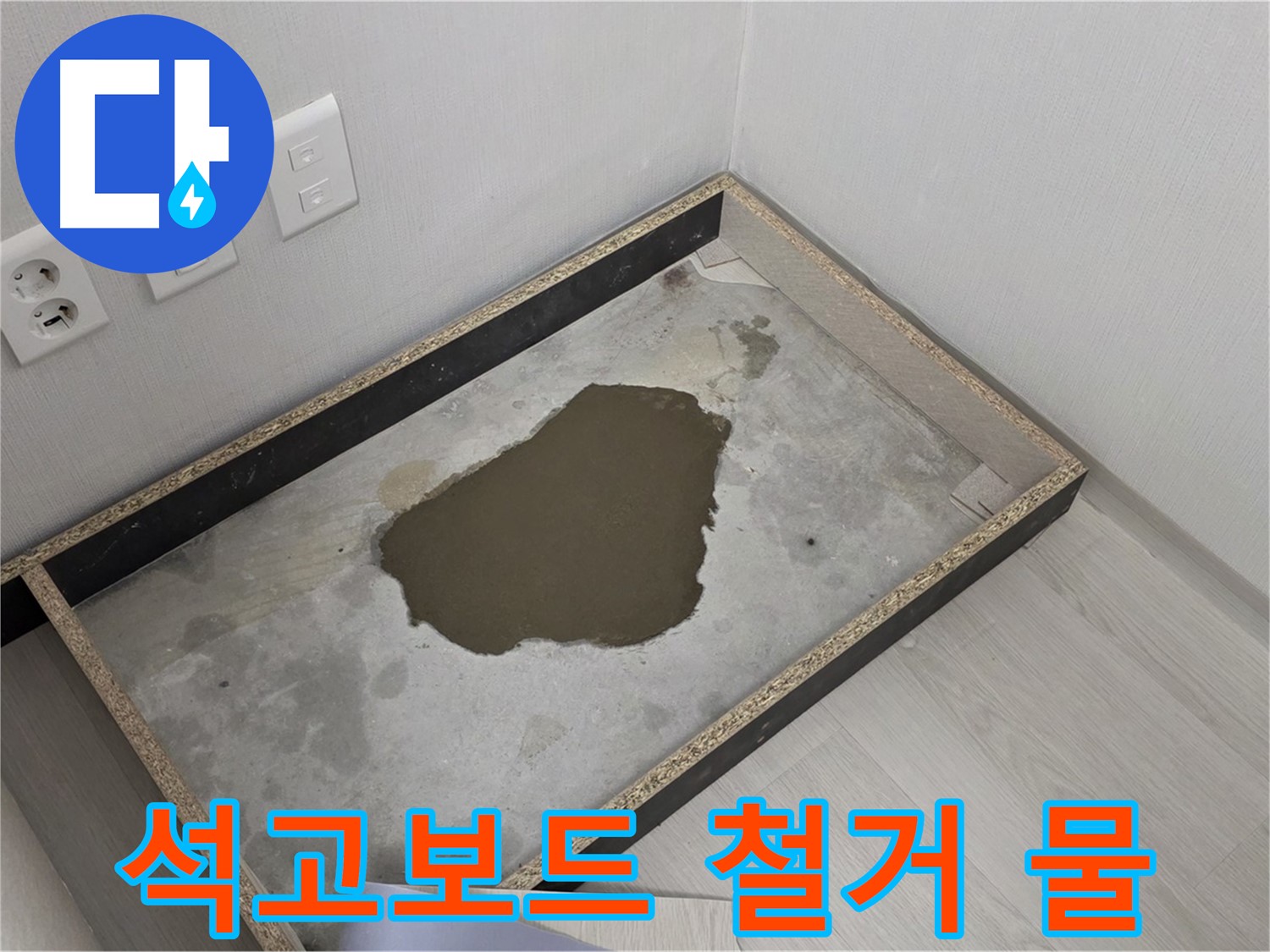 길음동 숭인로 누수 - 석고보드 철거 후 물 고임 - 누수 초기 단계