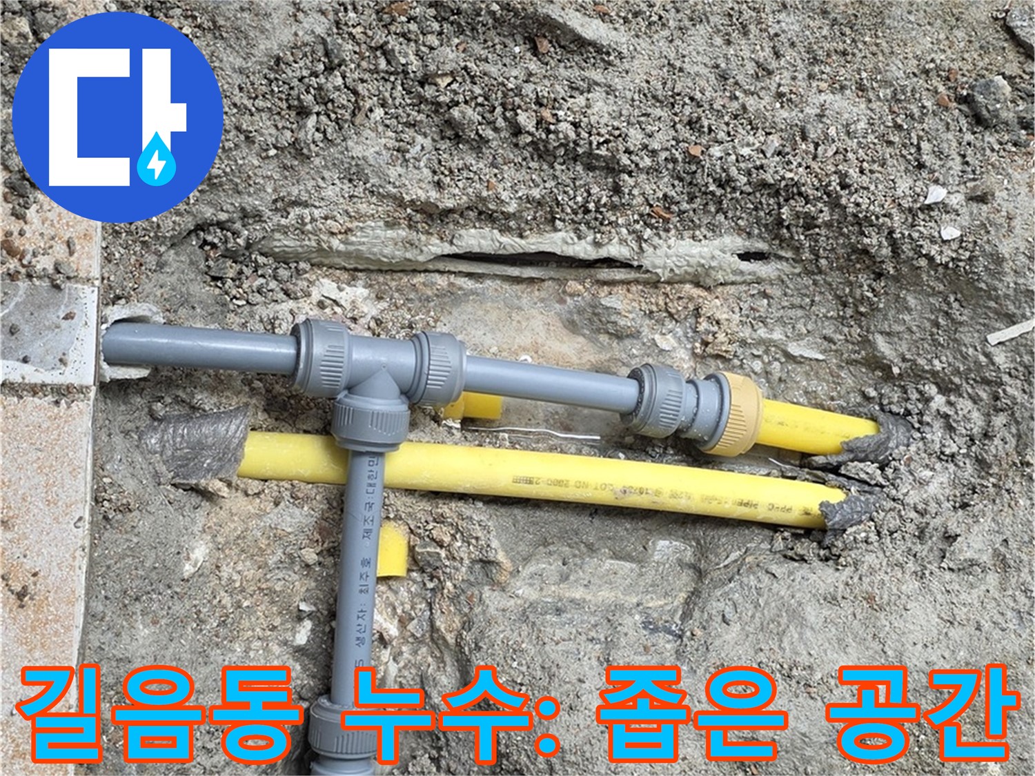 길음동 숭인로 누수 - 좁은 공간에서도 문제없이 완벽하게 누수 해결