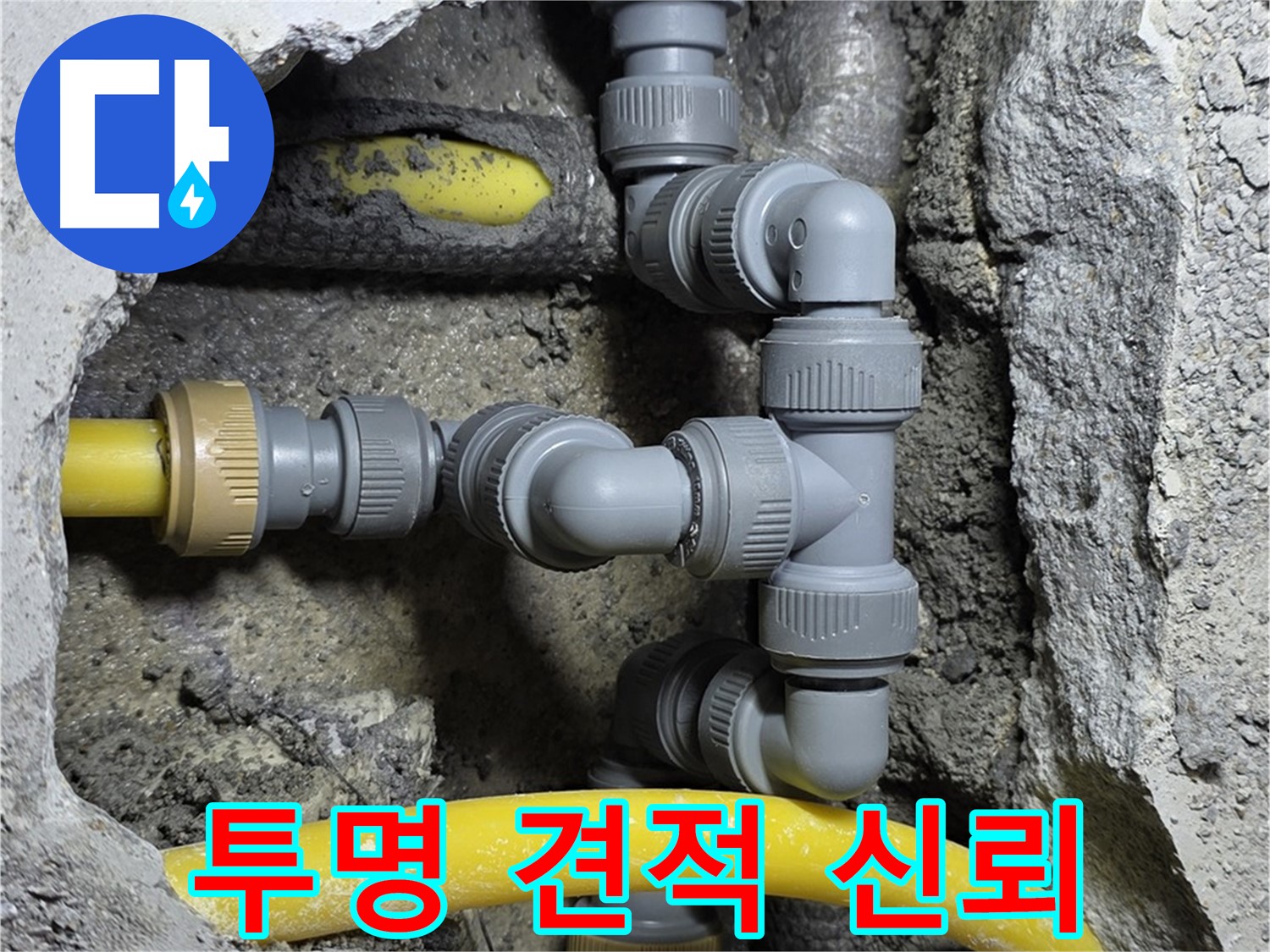 길음동 숭인로 누수 - 투명한 견적 제공으로 고객님과의 신뢰를 구축합니다