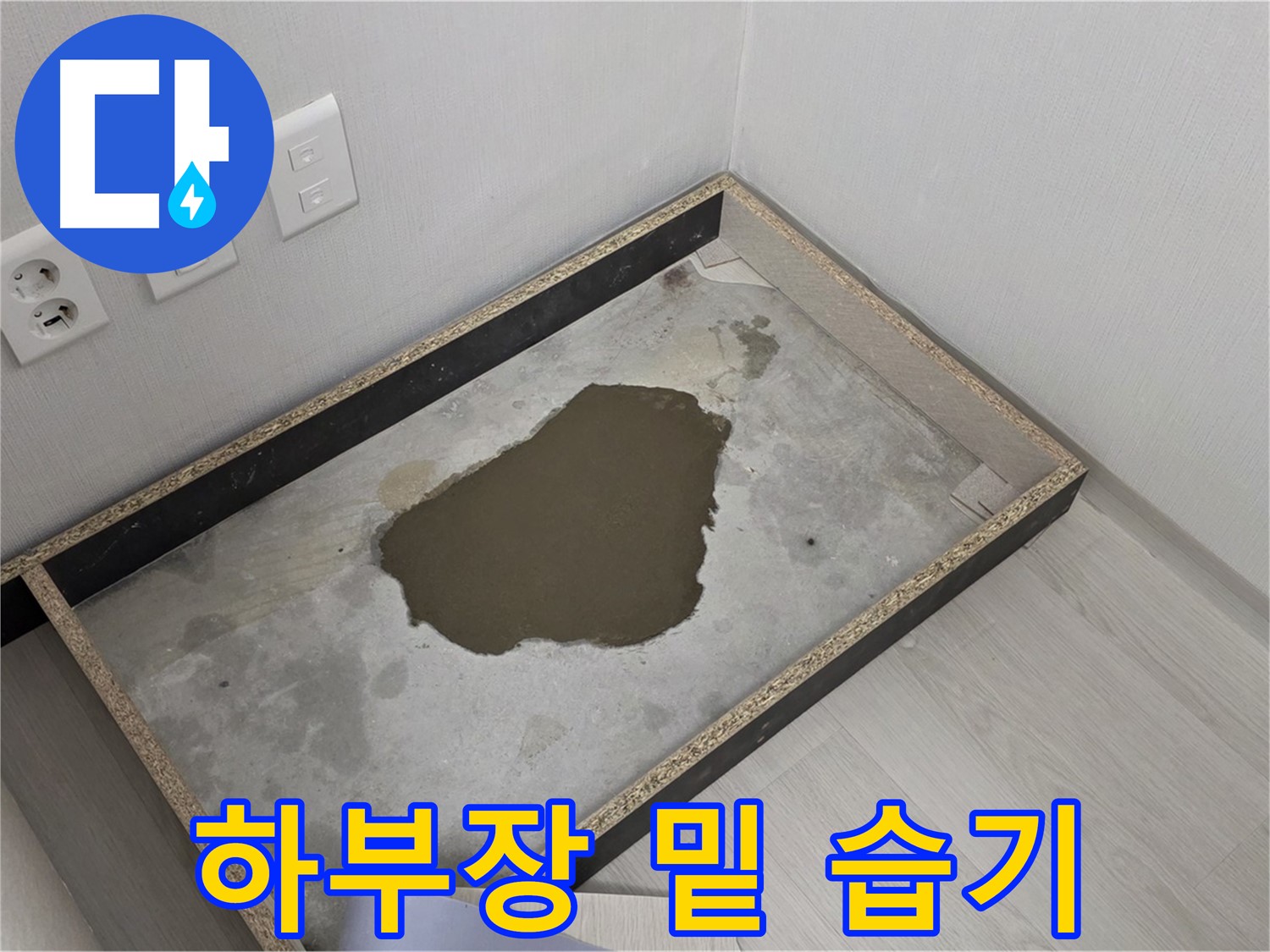 길음동 숭인로 누수 - 하부장 밑 습기 가득 - 누수 심각성 정확하게 진단