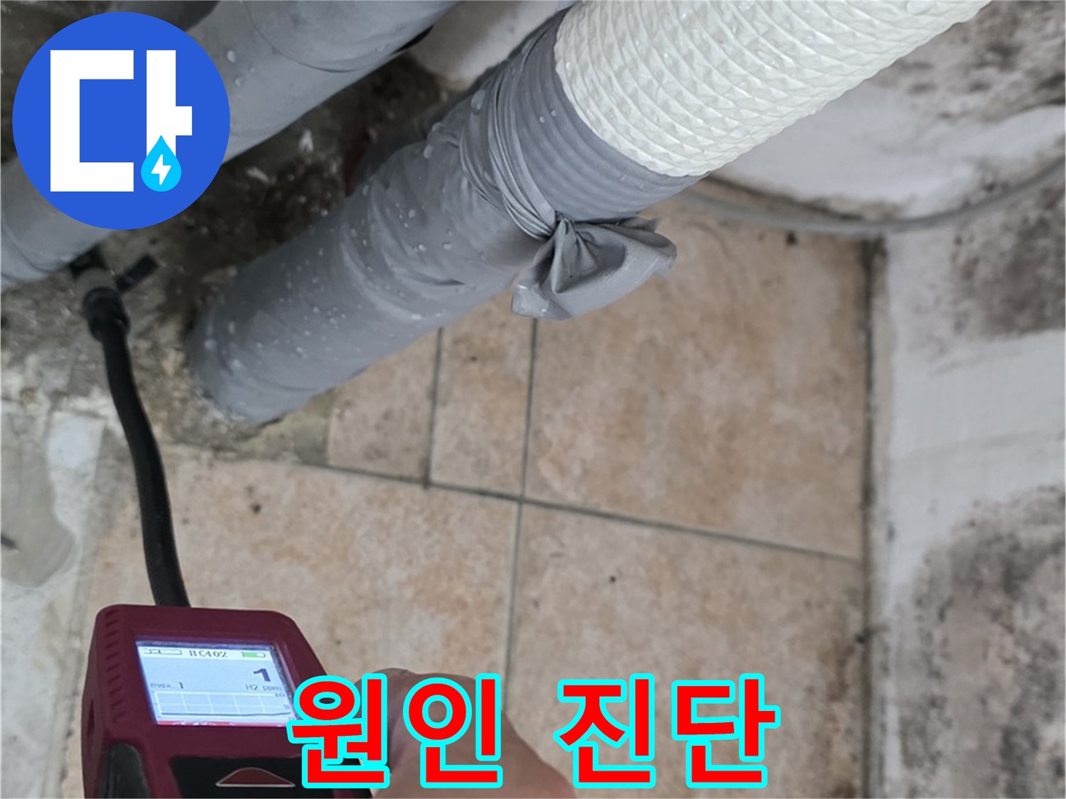 길음동 숭인로 누수 현장에서 누수, 결로, 곰팡이 등 문제 원인을 확실하게 진단하고 있습니다 - 정확한 진단이 문제 해결의 시작입니다.