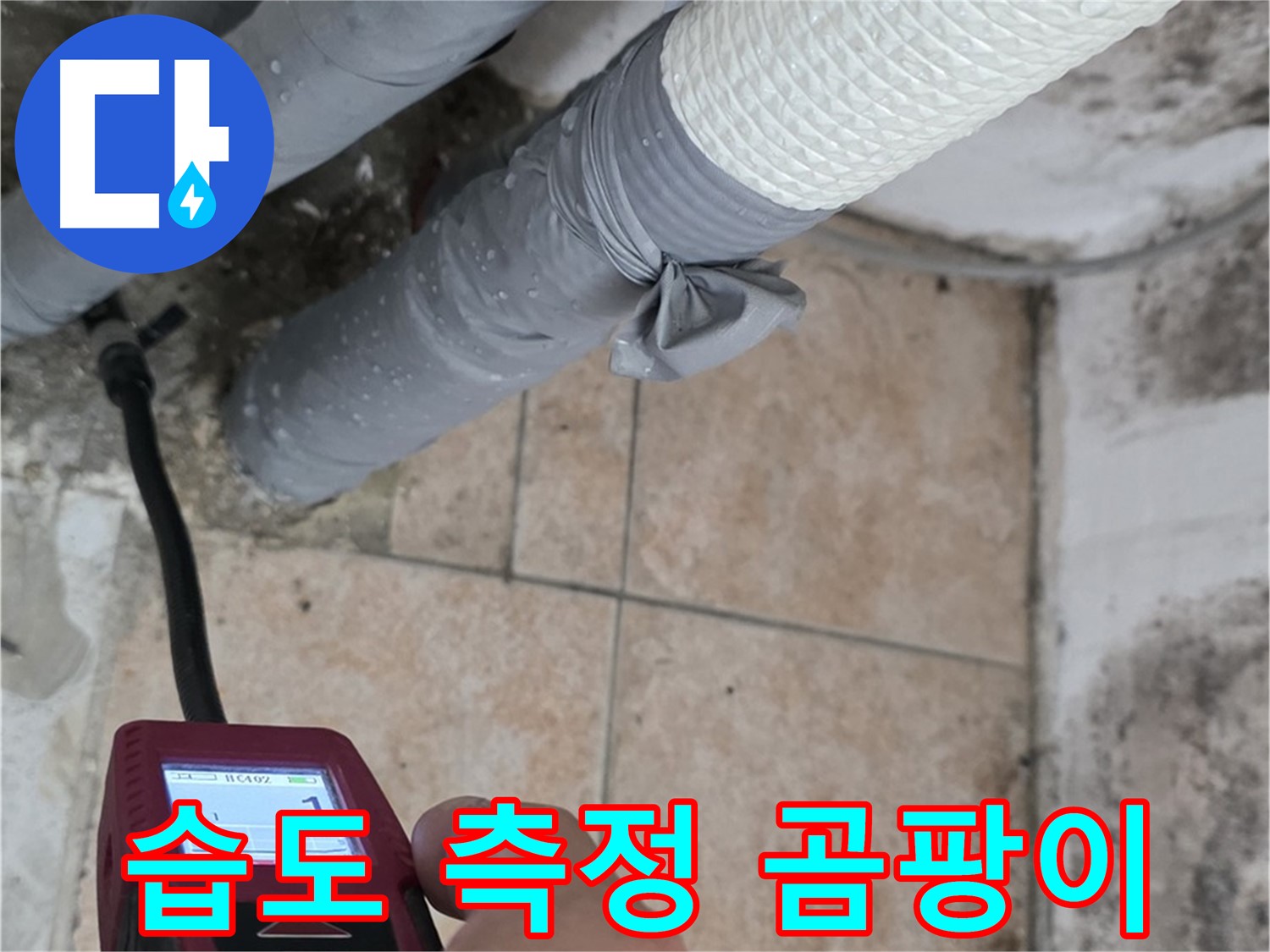 길음동 숭인로 누수 현장에서 습도 측정으로 누수 여부를 진단하고 곰팡이 문제를 해결합니다 - 쾌적한 환경을 만들어 드립니다!