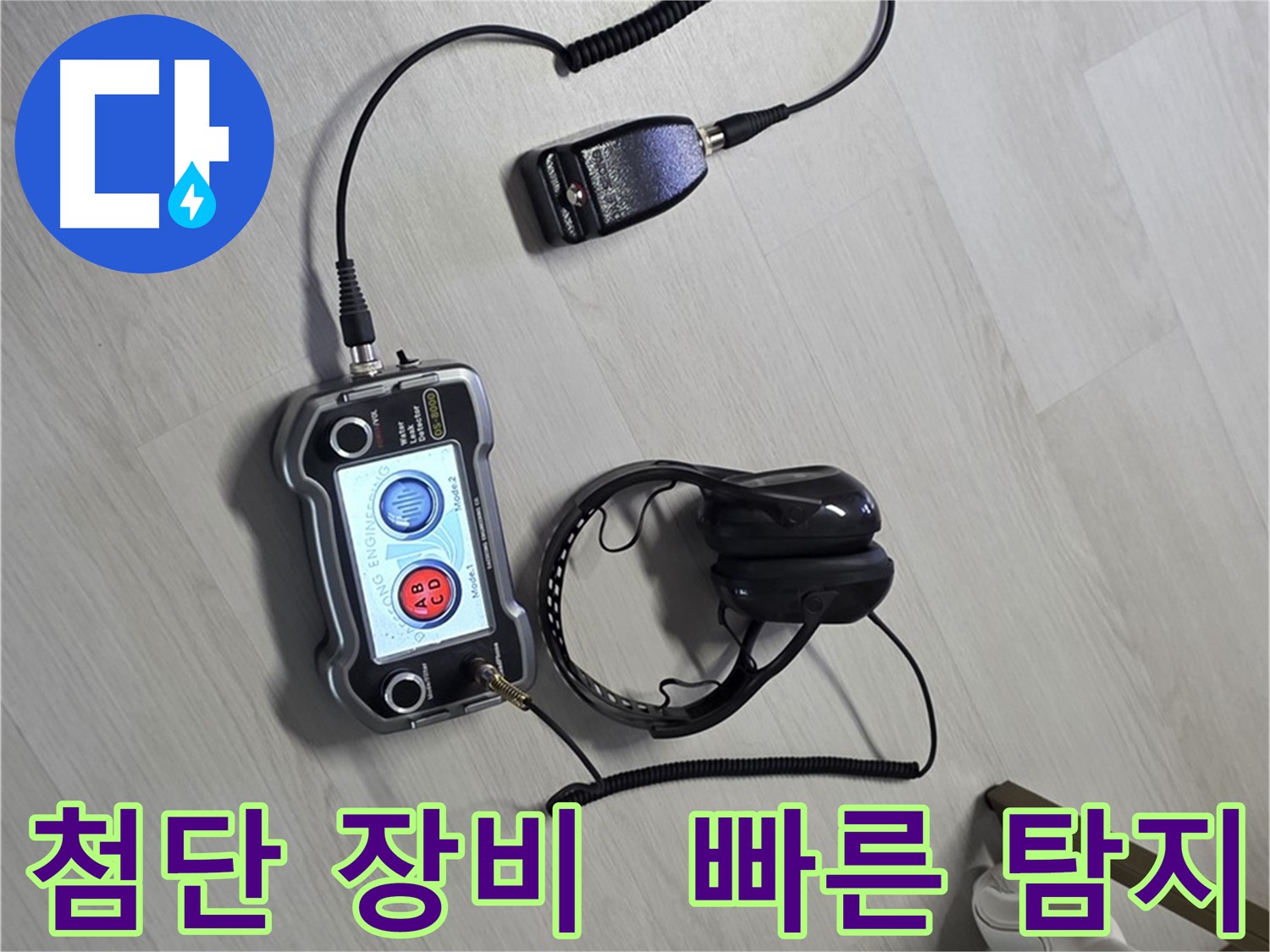 길음동 숭인로 누수탐지 - 첨단 장비를 사용하여 빠르고 정확하게 누수 위치를 찾아내는 모습 - 신속한 해결을 약속드립니다.