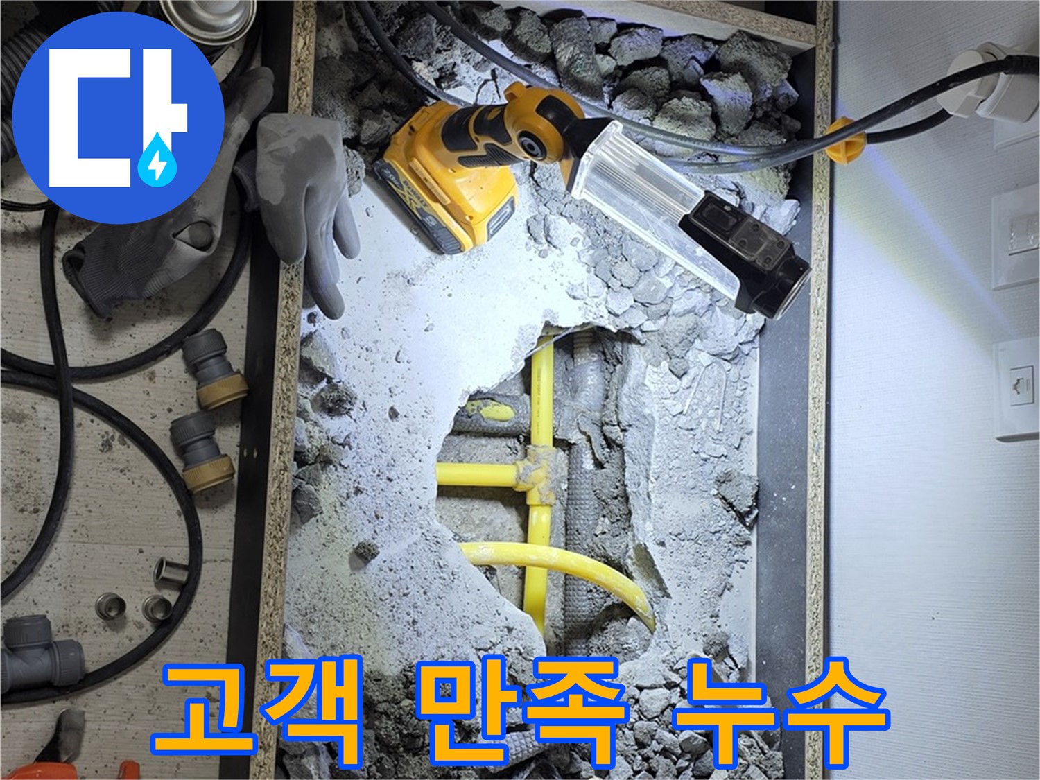 길음동 숭인로1가 누수 - 고객 만족을 최우선으로 생각하며 최선을 다합니다.