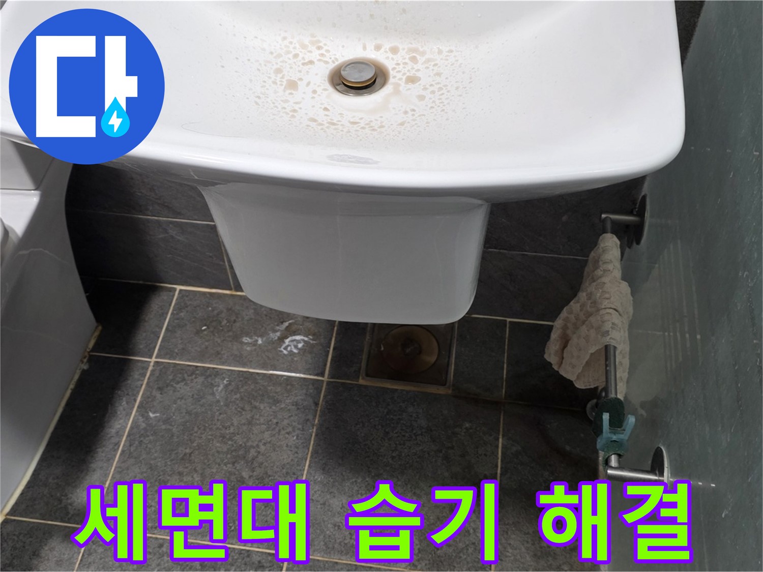 길음동 숭인로에서 세면대 주변 습기 문제를 해결하고 깔끔해진 욕실 - 세면대 주변 습기 문제 해결 전문가의 시공 모습입니다.