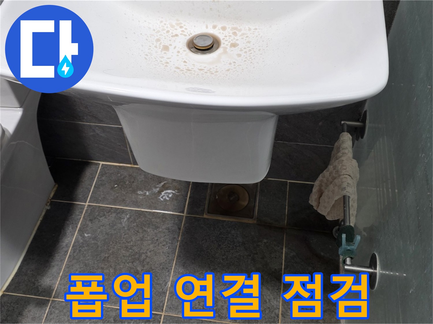길음동 숭인로에서 세면대 폽업 연결 부위의 누수를 점검하는 모습 - 꼼꼼한 점검으로 작은 누수도 잡아냅니다.