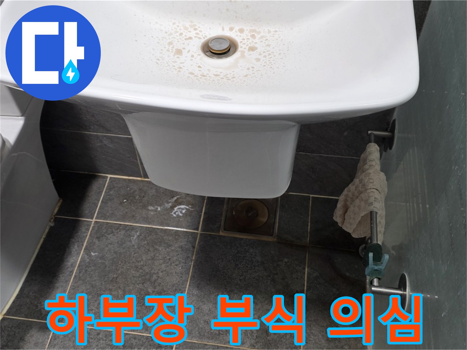 길음동 숭인로에서 세면대 하부장 부식 상태를 확인하고 누수 장기화를 의심하는 모습 - 부식은 누수의 흔적입니다.