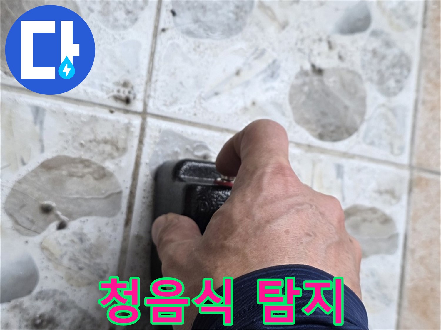 길음동 숭인로에서 청음식 탐지기를 사용하여 누수 위치를 확인하는 모습입니다 - 정확한 누수 지점 파악에 필수적입니다.