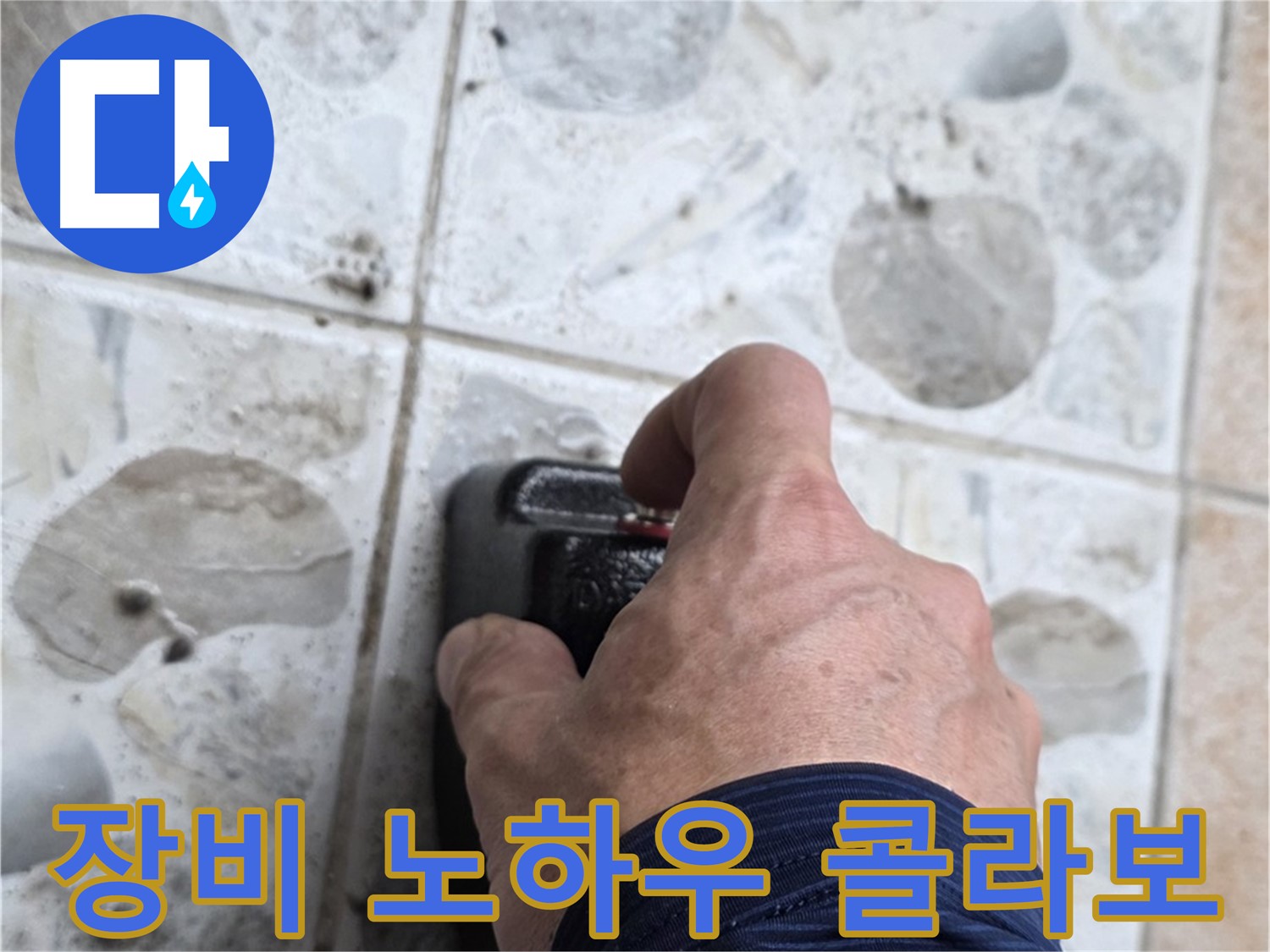 길음동 숭인로에서 최첨단 장비와 노하우로 누수 탐지를 진행하는 모습 - 완벽한 콜라보로 누수 문제를 해결합니다.