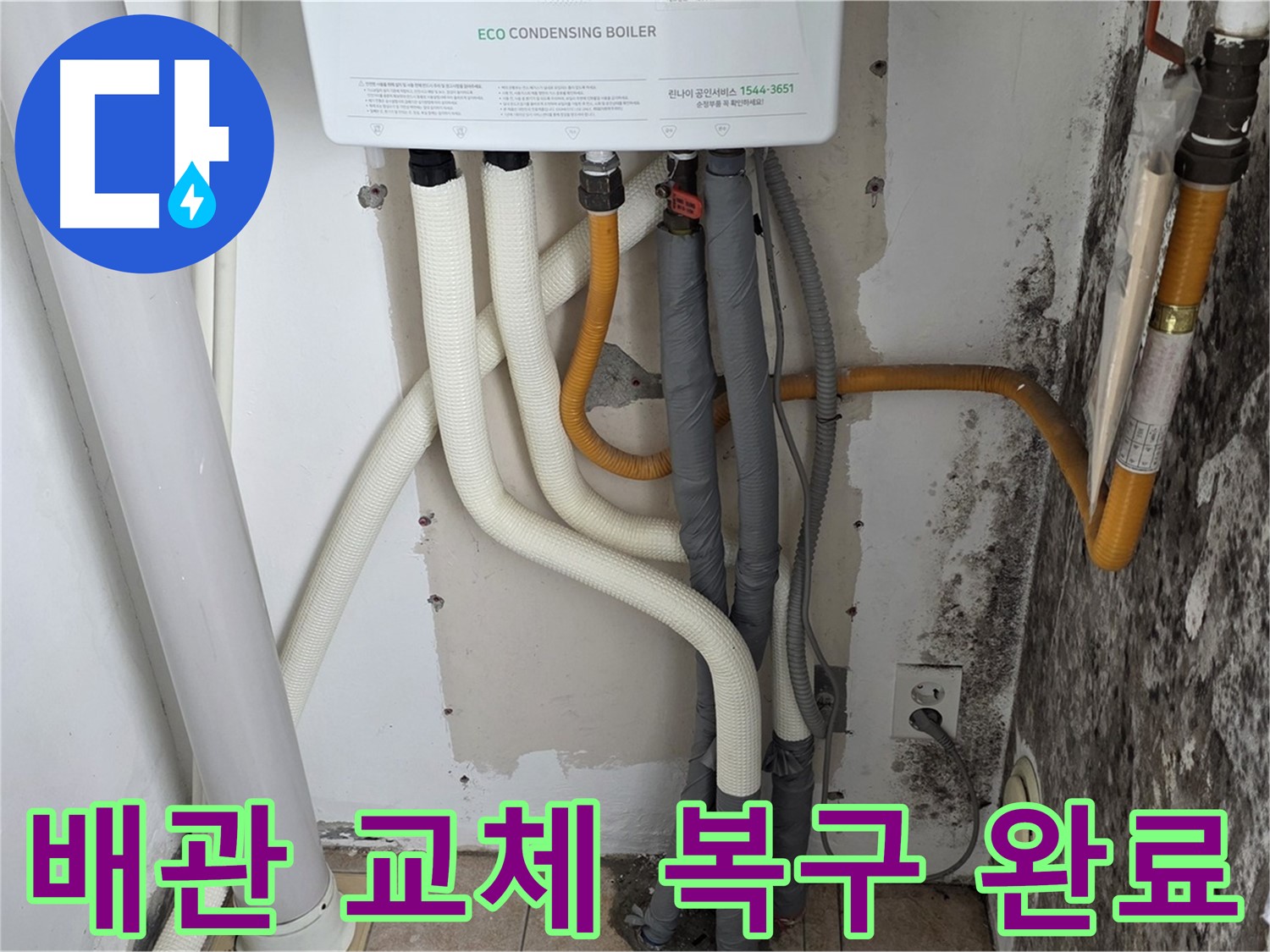 길음동 아파트 누수 공사 - 곰팡이 벽, 부식된 보일러 배관 연결부 교체 및 누수 완벽 복구 완료