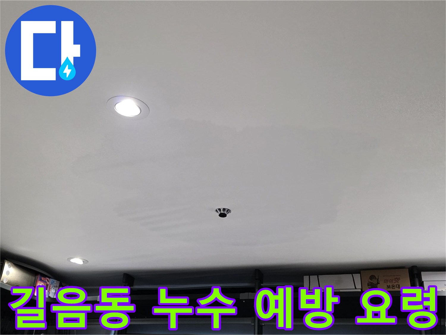 길음동 아파트 누수 - 누수 예방을 위한 관리 요령 정보 제공 및 정기 점검 권장