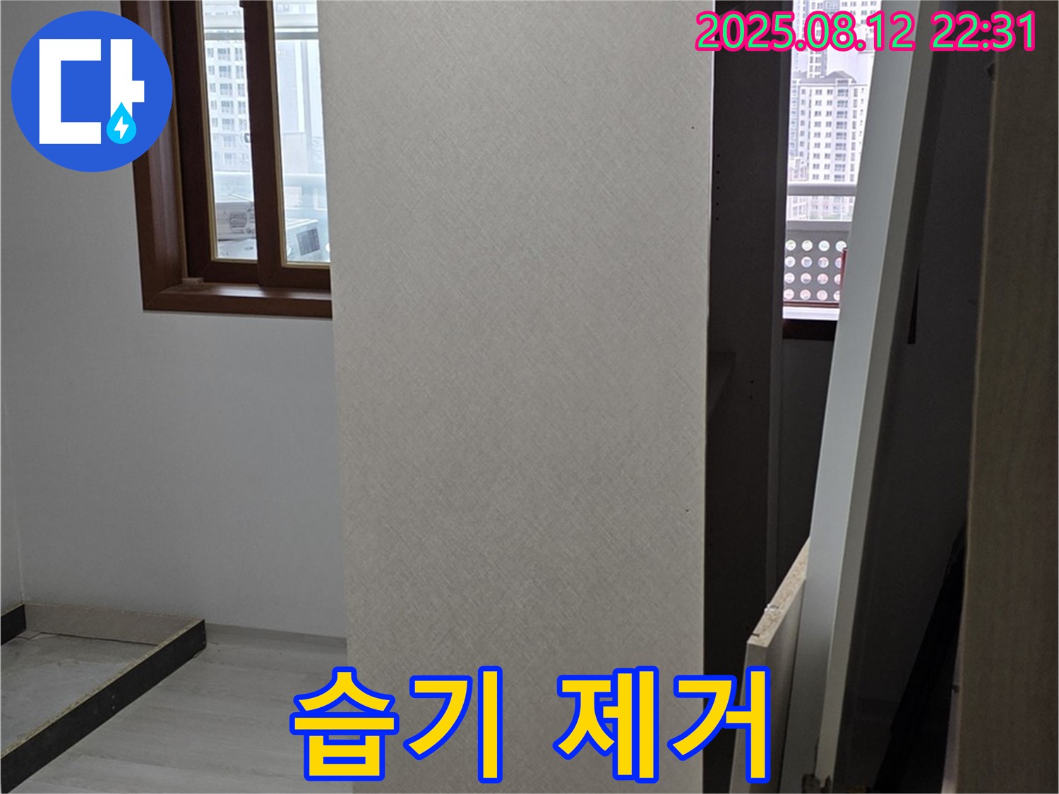 길음동 아파트 누수 - 상부장 뒤 벽면 습기 제거 작업