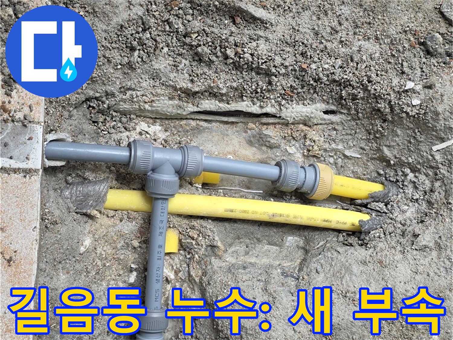 길음동 아파트 누수 - 숭인로에서 새 배관 부속으로 튼튼한 연결 약속
