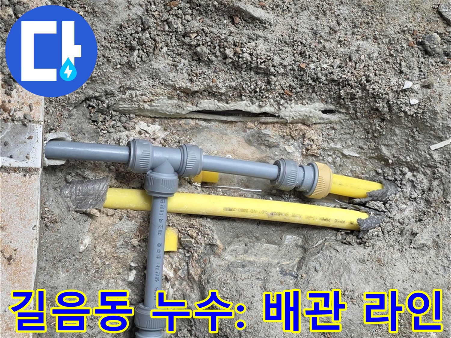 길음동 아파트 누수 - 숭인로에서 새로운 배관 라인 구성 작업 진행 중