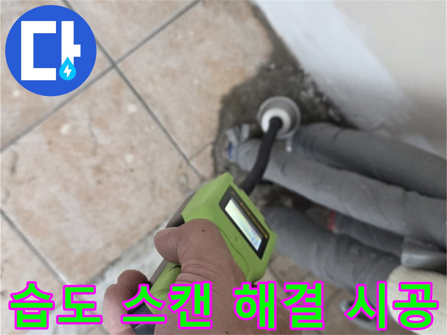 길음동 아파트 누수 - 습도 스캔으로 배관 누수 완벽 해결 후 책임 시공 마무리 약속