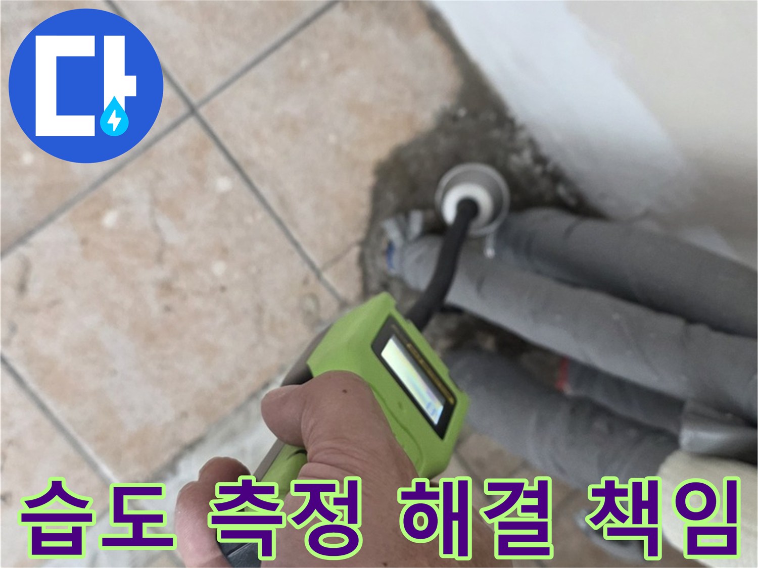 길음동 아파트 누수 - 습도 측정으로 누수 해결 전문가의 확실한 책임 시공