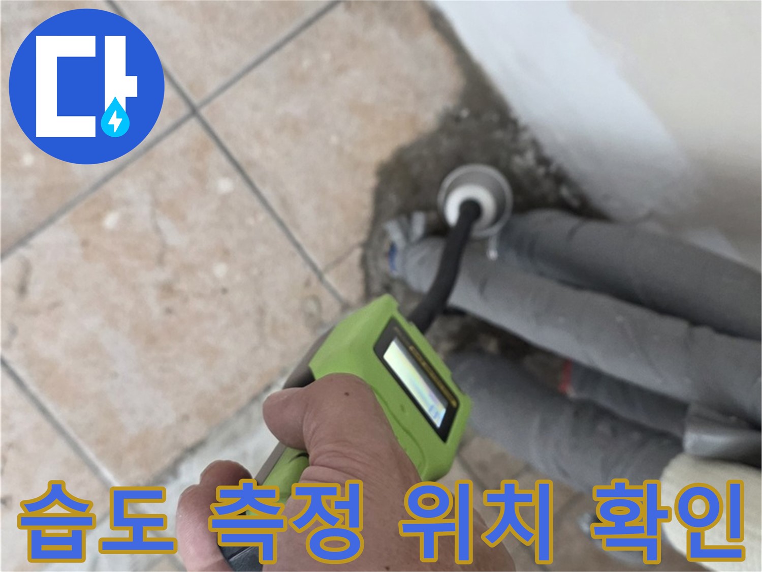 길음동 아파트 누수 - 습도 측정으로 배관 누수 위치 신속 확인