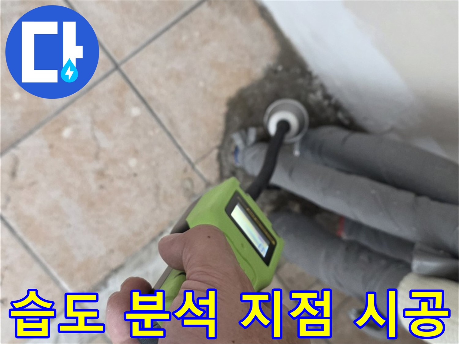 길음동 아파트 누수 - 정밀 습도 분석으로 배관 누수 지점을 정확히 찾아 맞춤 시공합니다