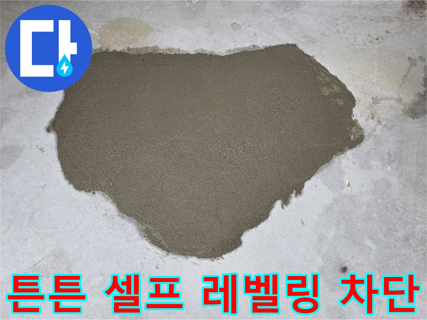 길음동 아파트 누수 - 튼튼한 셀프 레벨링으로 누수 완벽 차단