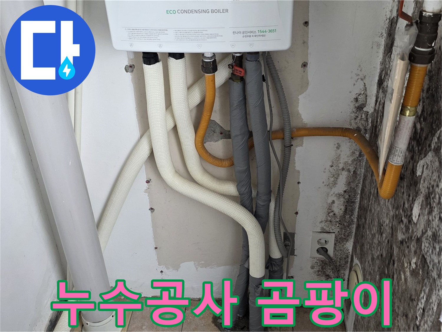 길음동 아파트 누수공사 - 보일러 배관 누수와 곰팡이 문제 해결 시공 과정