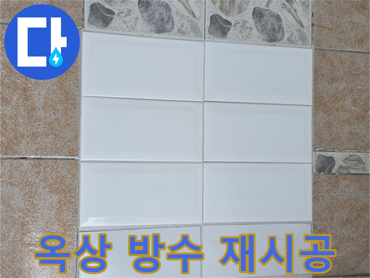길음동 옥상 방수 시공 후 누수 재발 - 원인 분석 및 재시공
