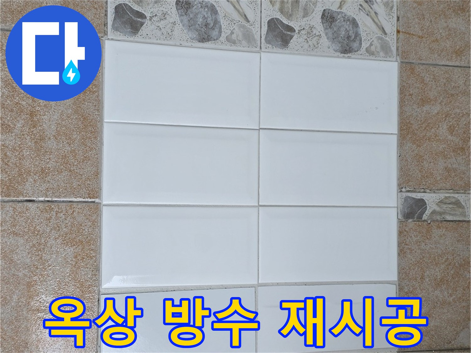 길음동 옥상 방수 시공 후 누수 재발 - 원인 분석 및 재시공