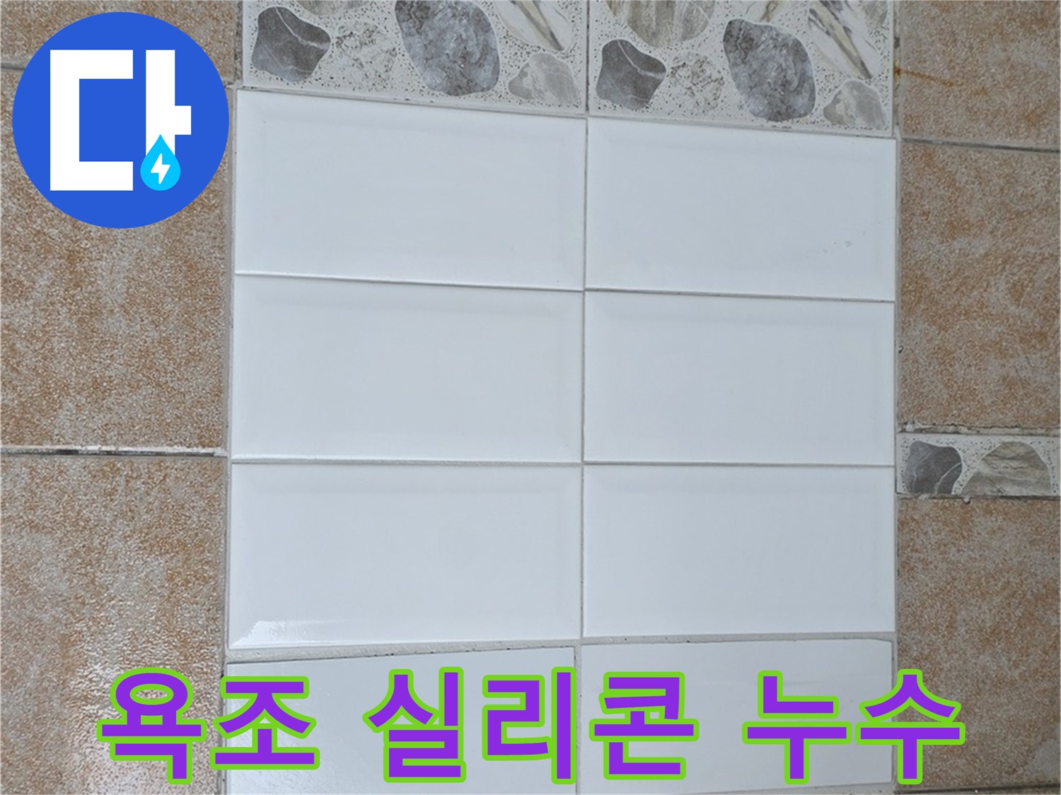길음동 욕조 실리콘 재시공 - 누수 해결 및 곰팡이 방지
