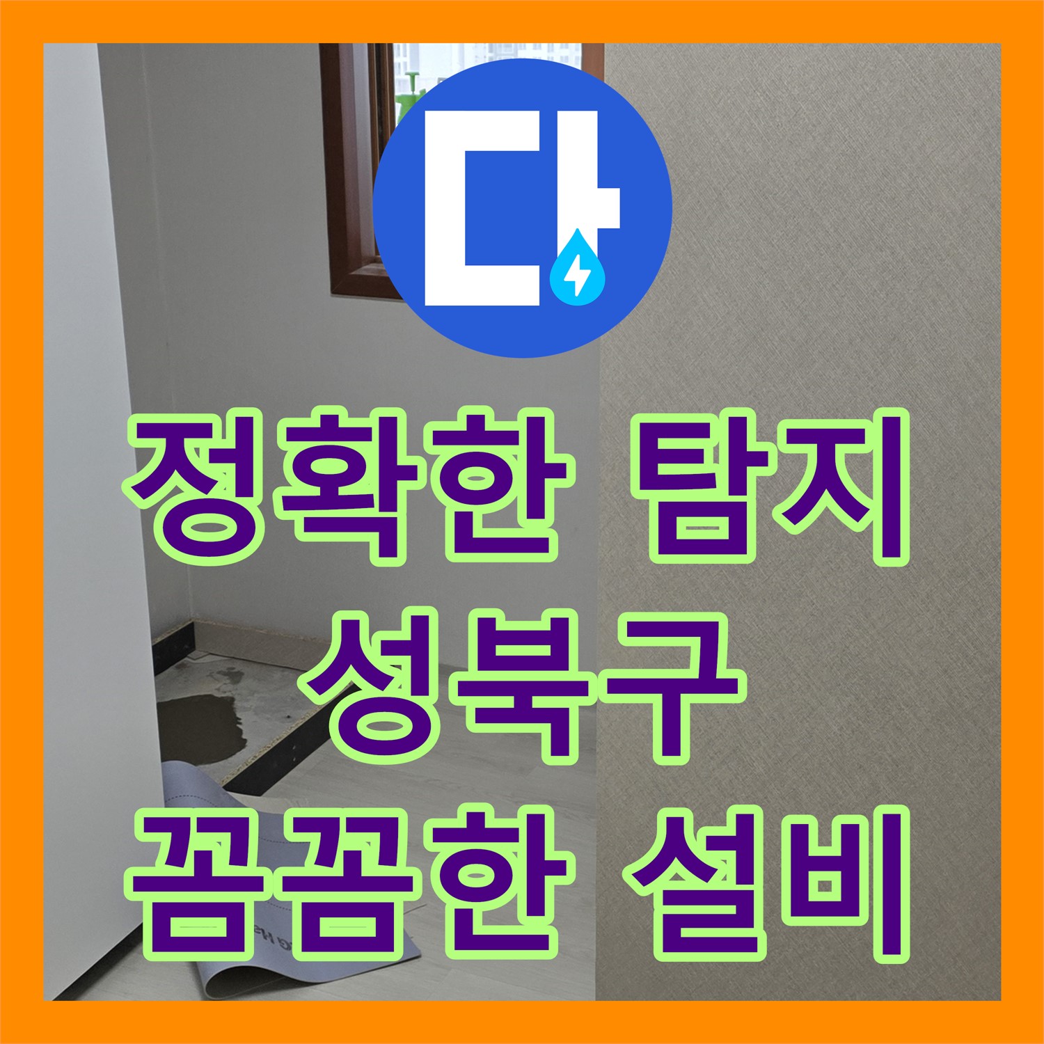 꼼꼼한 누수탐지업체, 성북구에서 아랫집 드레스룸 천장 누수 원인을 정확하게 찾아 해결