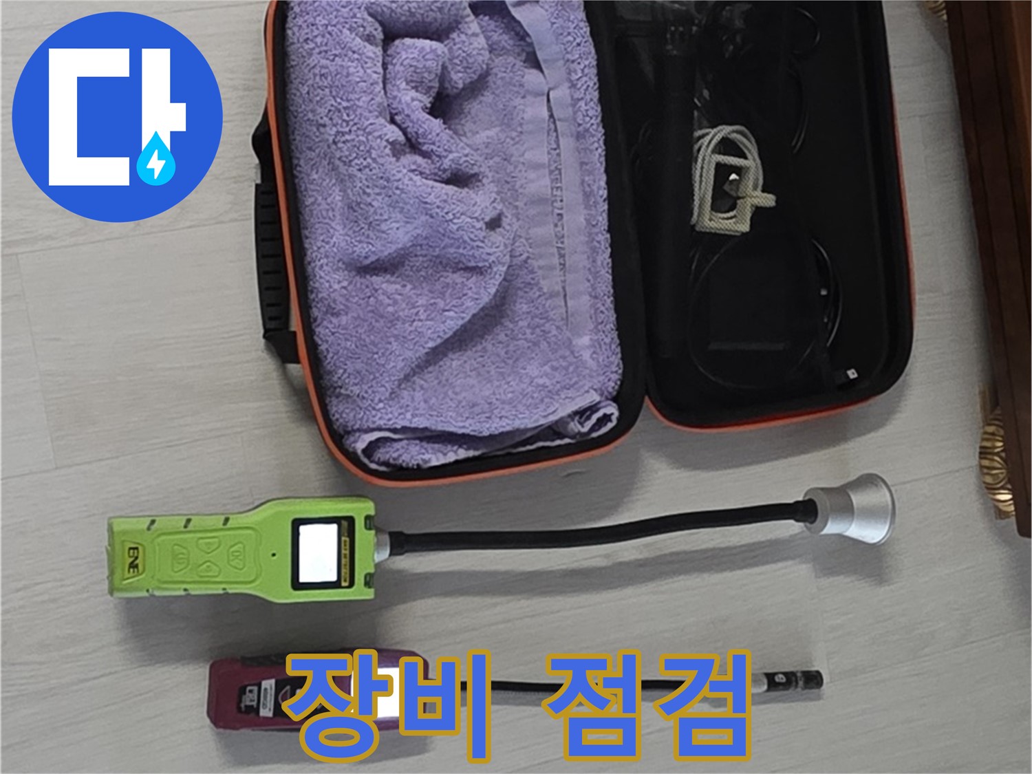 꼼꼼한 장비 점검 - 정확한 누수 진단을 위한 첫걸음