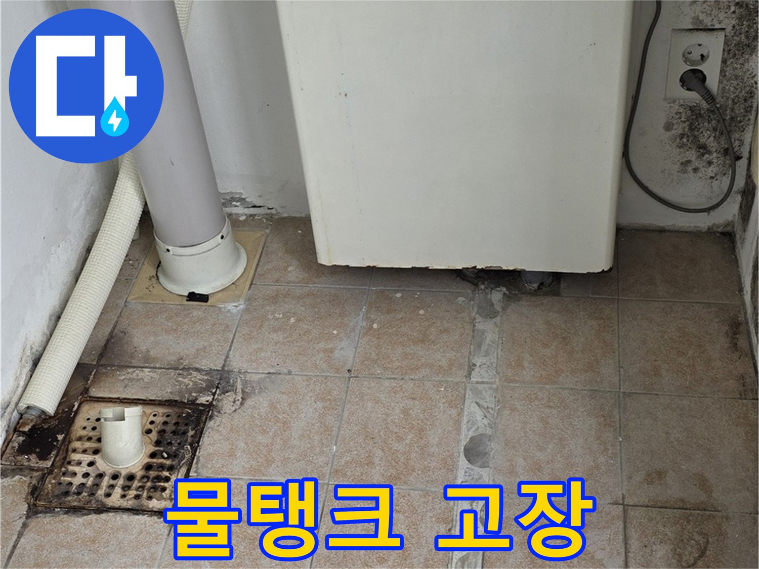 낡은 변기 물탱크 부속 고장 - 누수