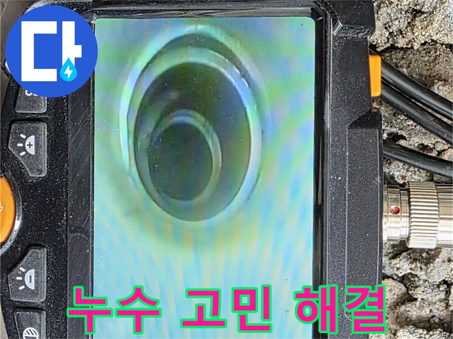 누수 문제 해결을 위해 배관 내부를 촬영한 모습 - 꼼꼼하게 점검합니다.