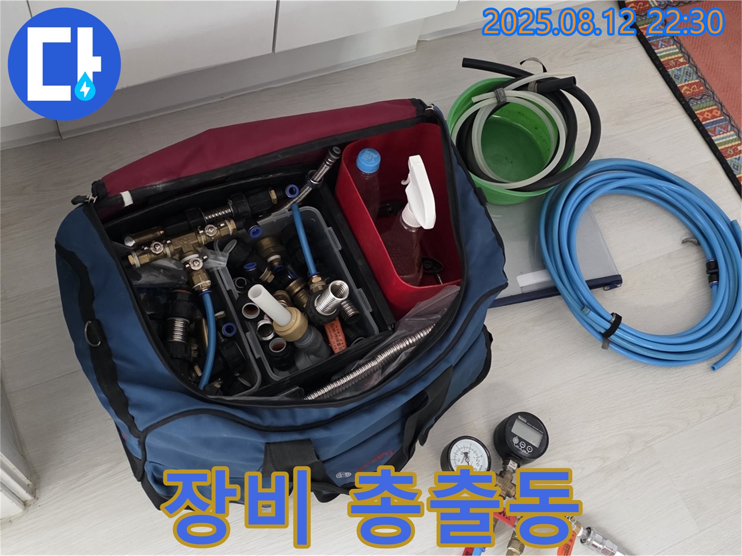 누수 방지 장비 풀 세트 총출동 준비 완료 - 누수 재발 방지를 위한 완벽한 준비 - 안심하고 맡겨주세요