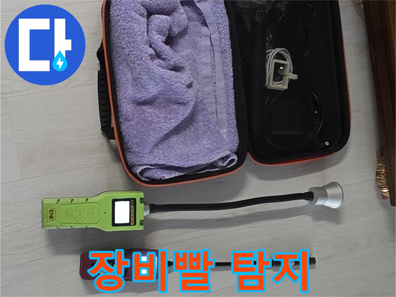 누수 탐지, 장비빨 제대로 보여드리겠습니다 - 최첨단 장비로 완벽 해결!