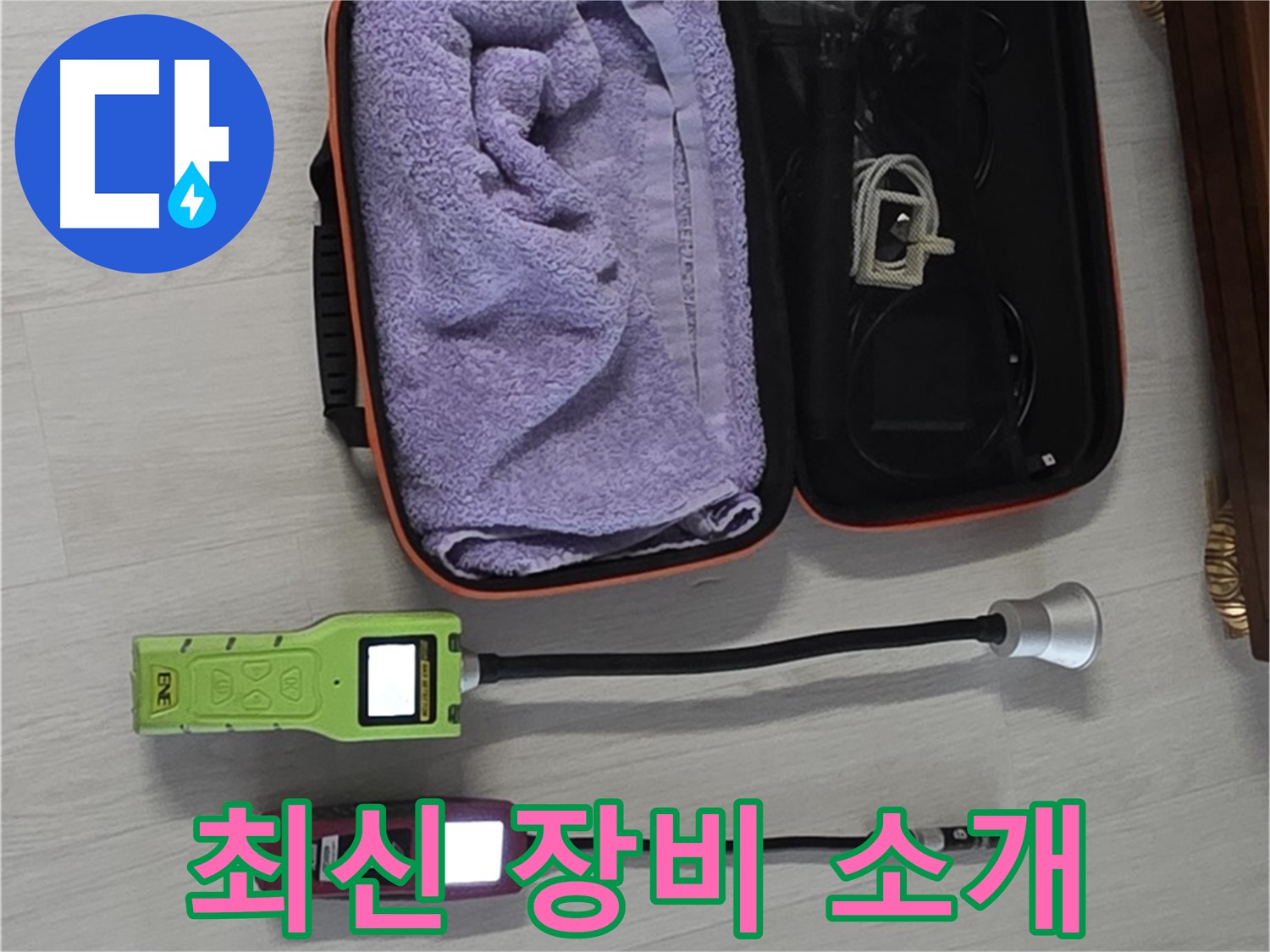 누수 해결은 역시 장비빨 - 최신 누수 탐지 장비를 소개합니다!