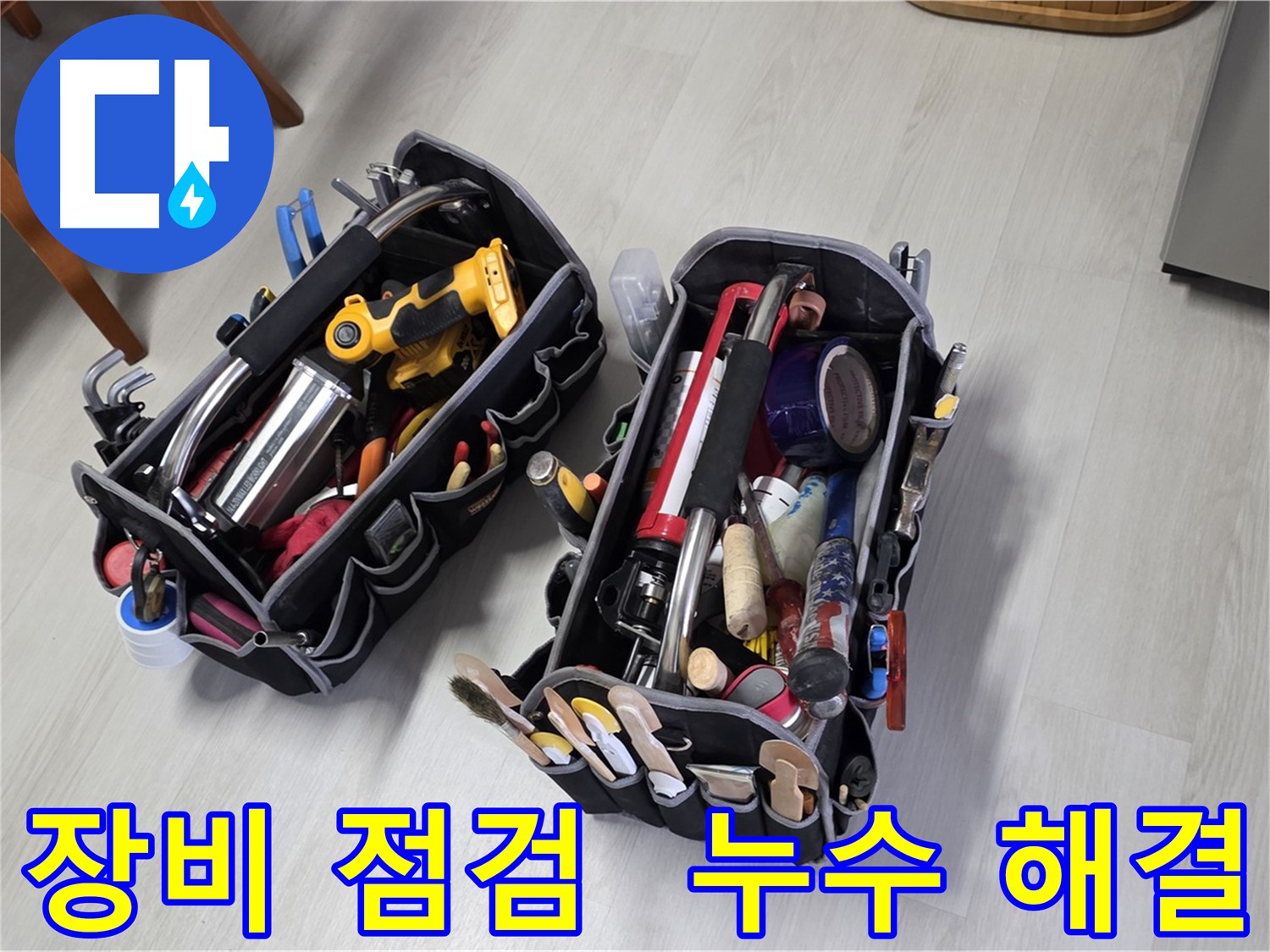 누수 해결을 위한 장비 점검 - 꼼꼼한 준비가 완벽한 결과를 만듭니다.