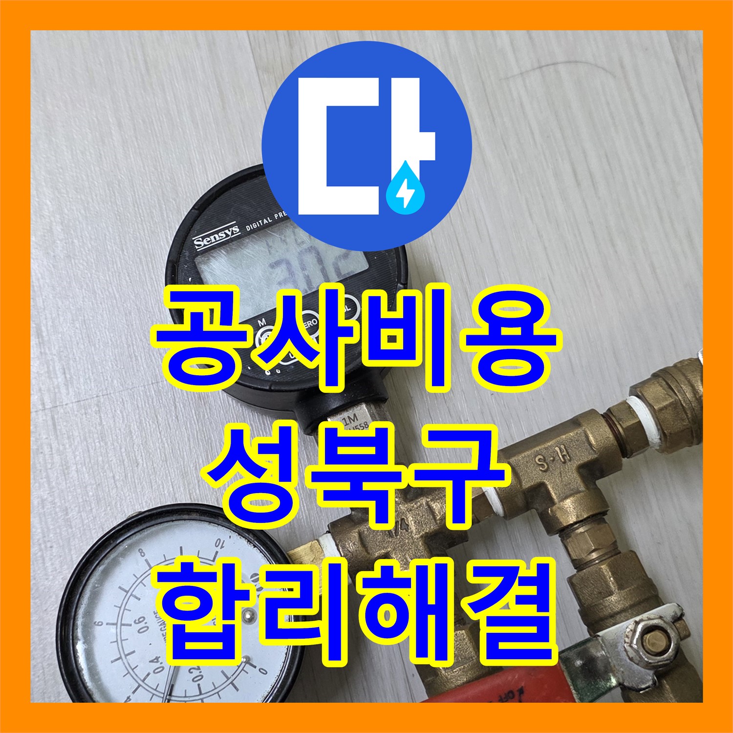 누수공사비용 걱정 없이 아랫집 천장 누수 문제를 정밀하게 탐지하고 공사하는 과정, 성북구