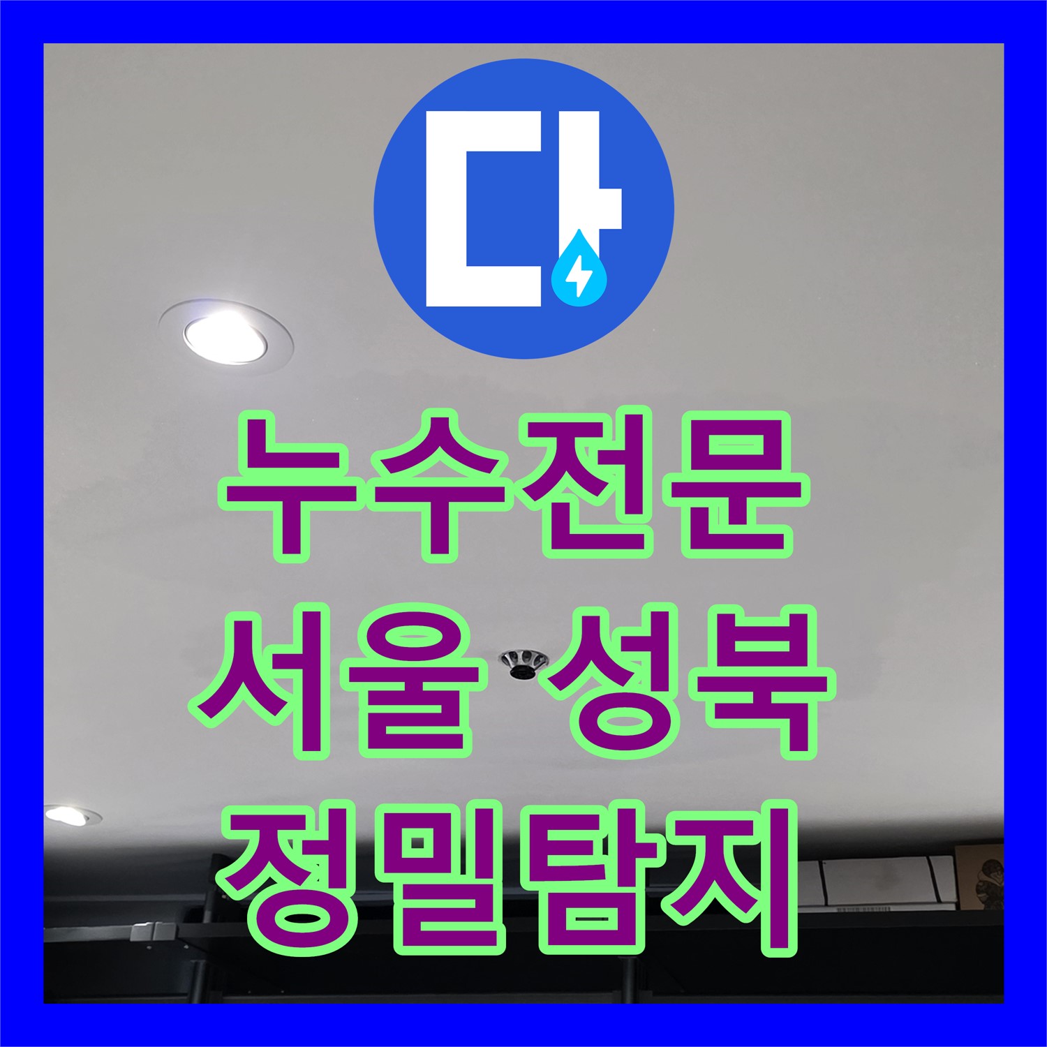 누수전문 업체가 아랫집 드레스룸 천장 누수 원인을 정밀하게 탐지하고 공사하는 서울 성북구