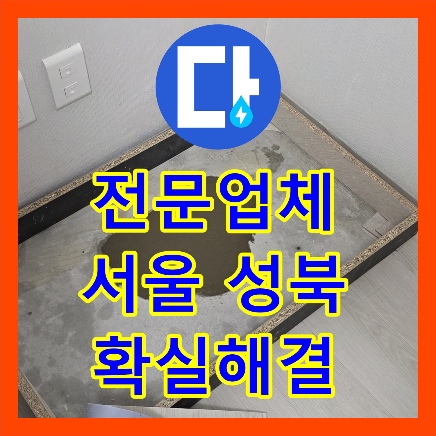 누수전문업체 확실한 해결책으로 아랫집 천장 누수 문제를 해결한 성북구