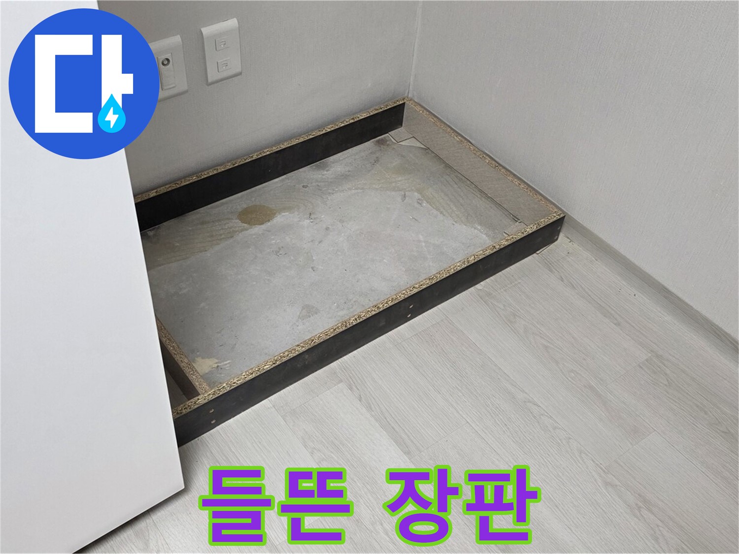 들뜬 장판 - 누수의 위험 신호