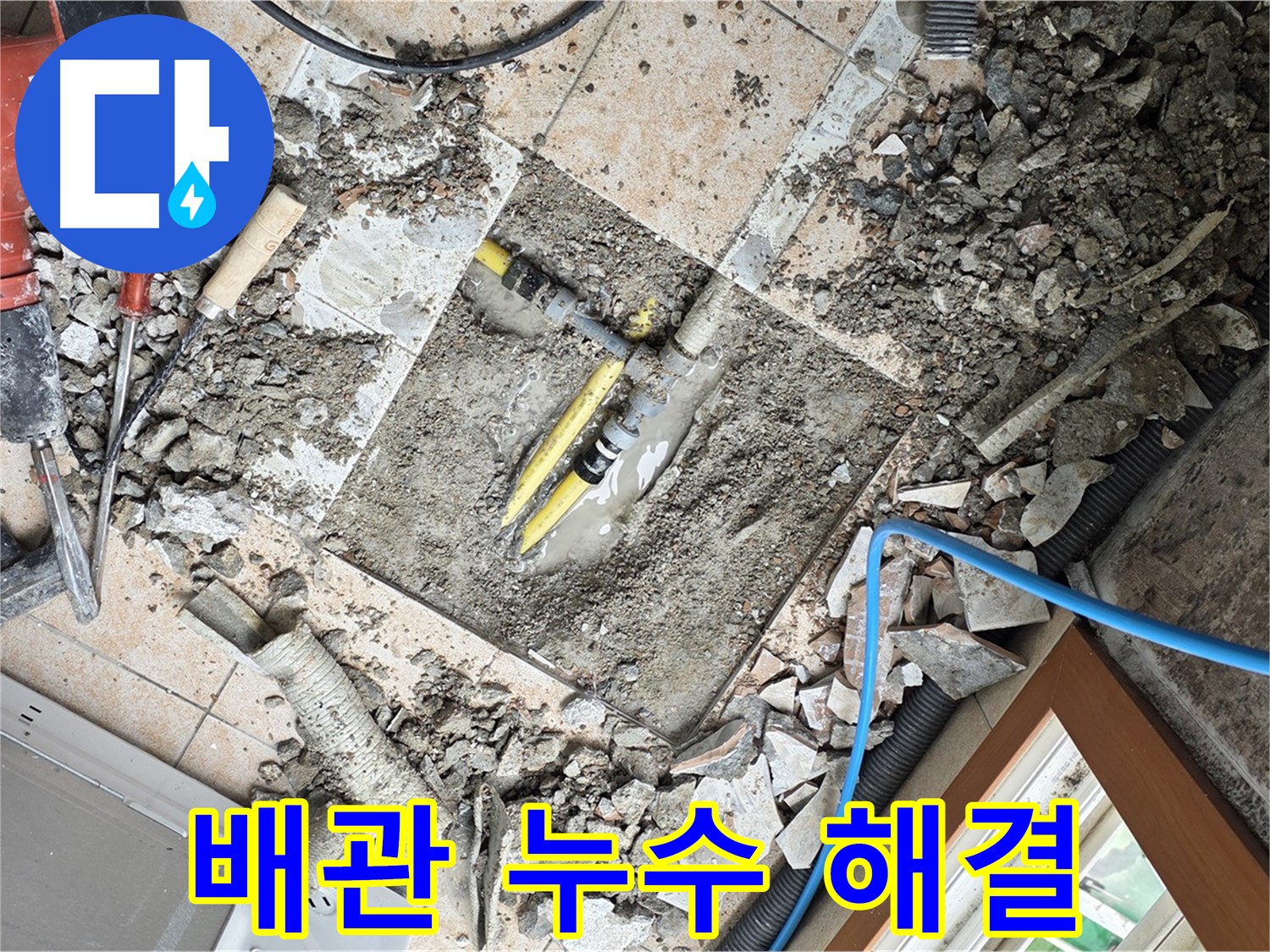 배관 누수 해결 - 새 배관으로 교체하여 누수 걱정 없이 안심하세요.