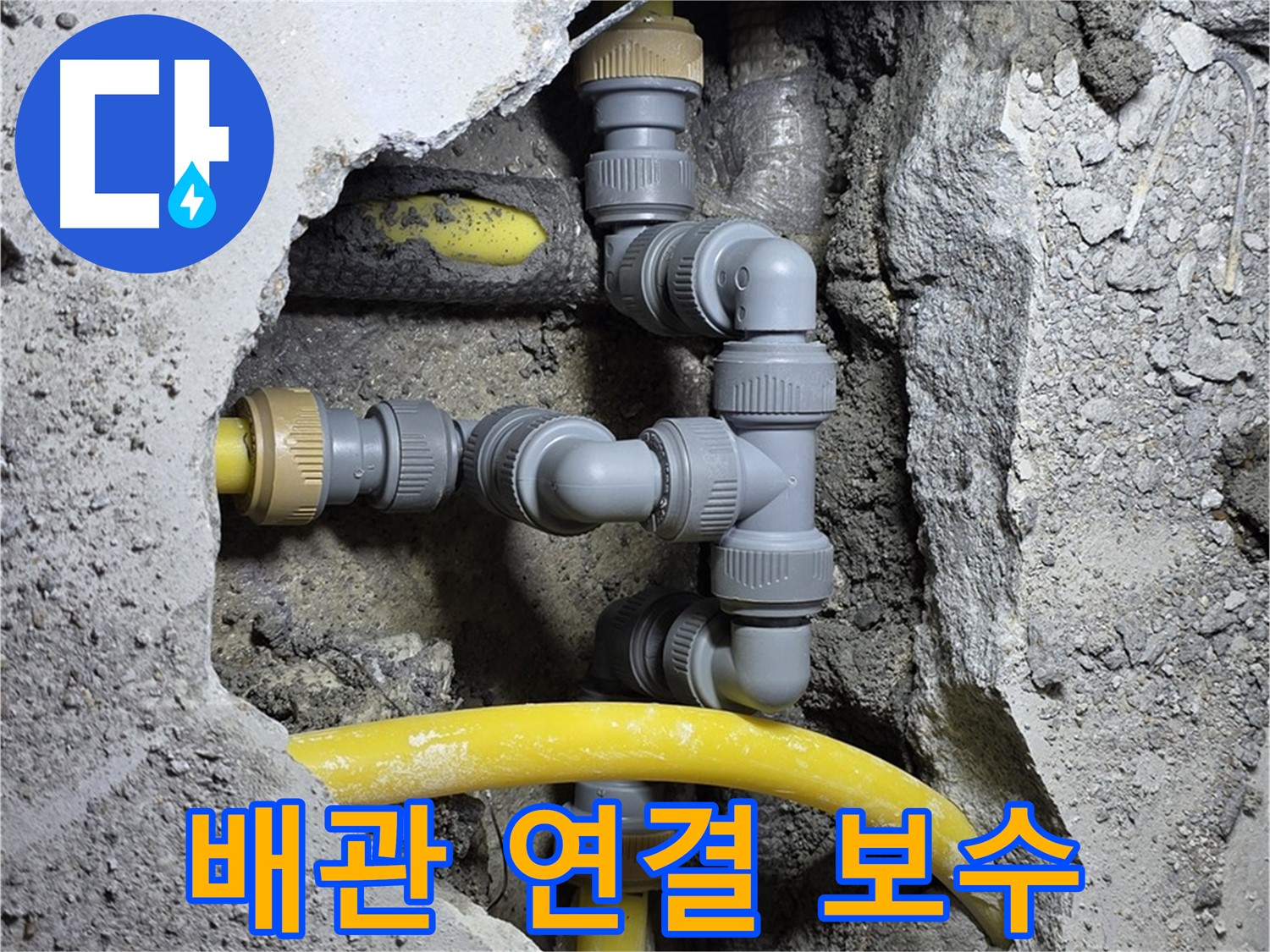 배관 연결 보수 - 꼼꼼하게 보수된 배관 연결 부위를 보여줍니다.