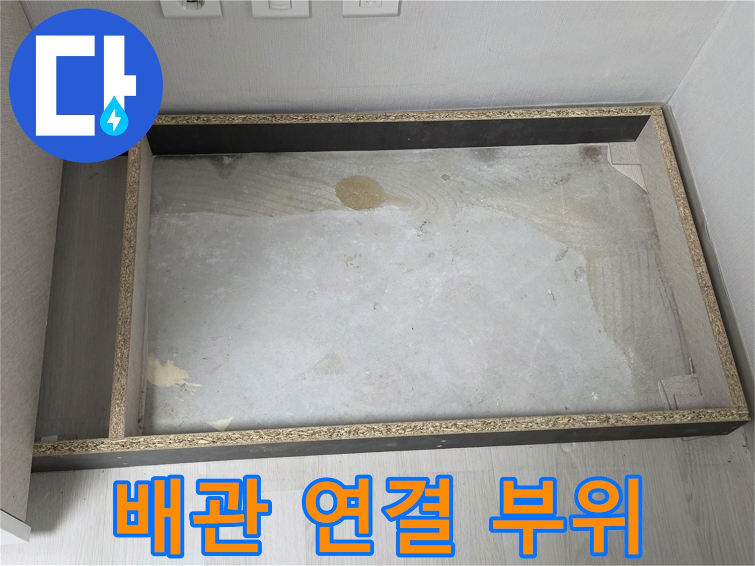 배관 연결 부위 - 누수 발생 가능성이 높은 지점