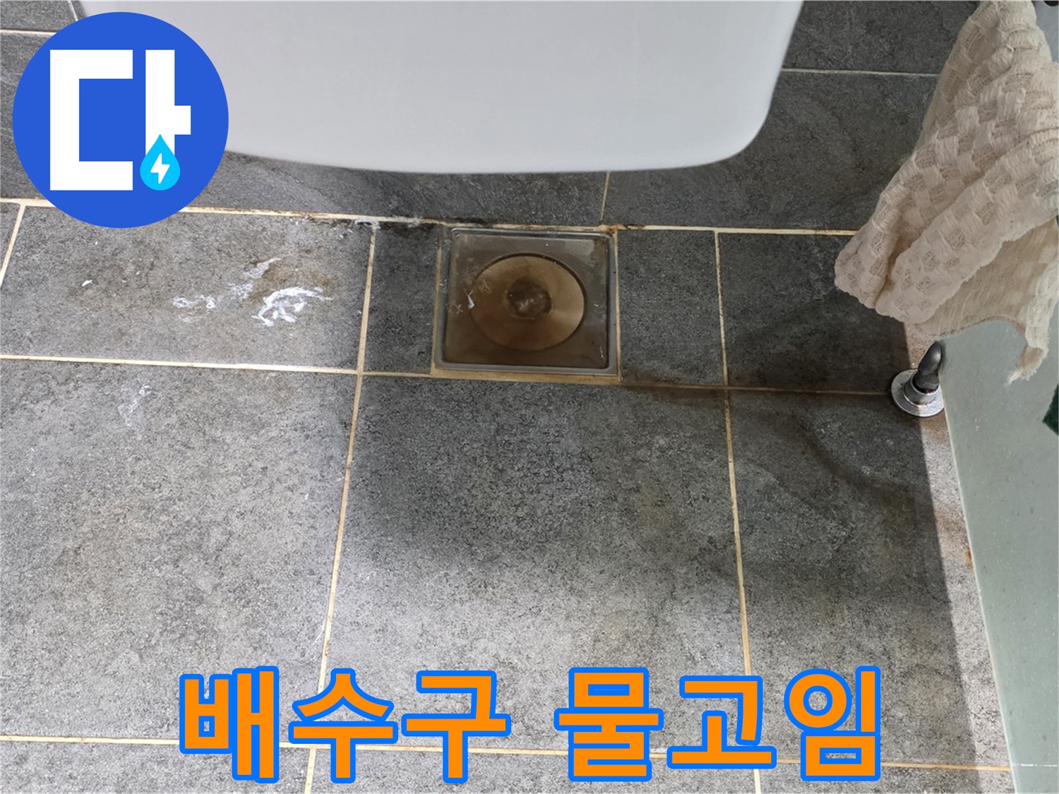 배수구 주변 물고임 - 누수 신호 가능성 - 정밀 점검
