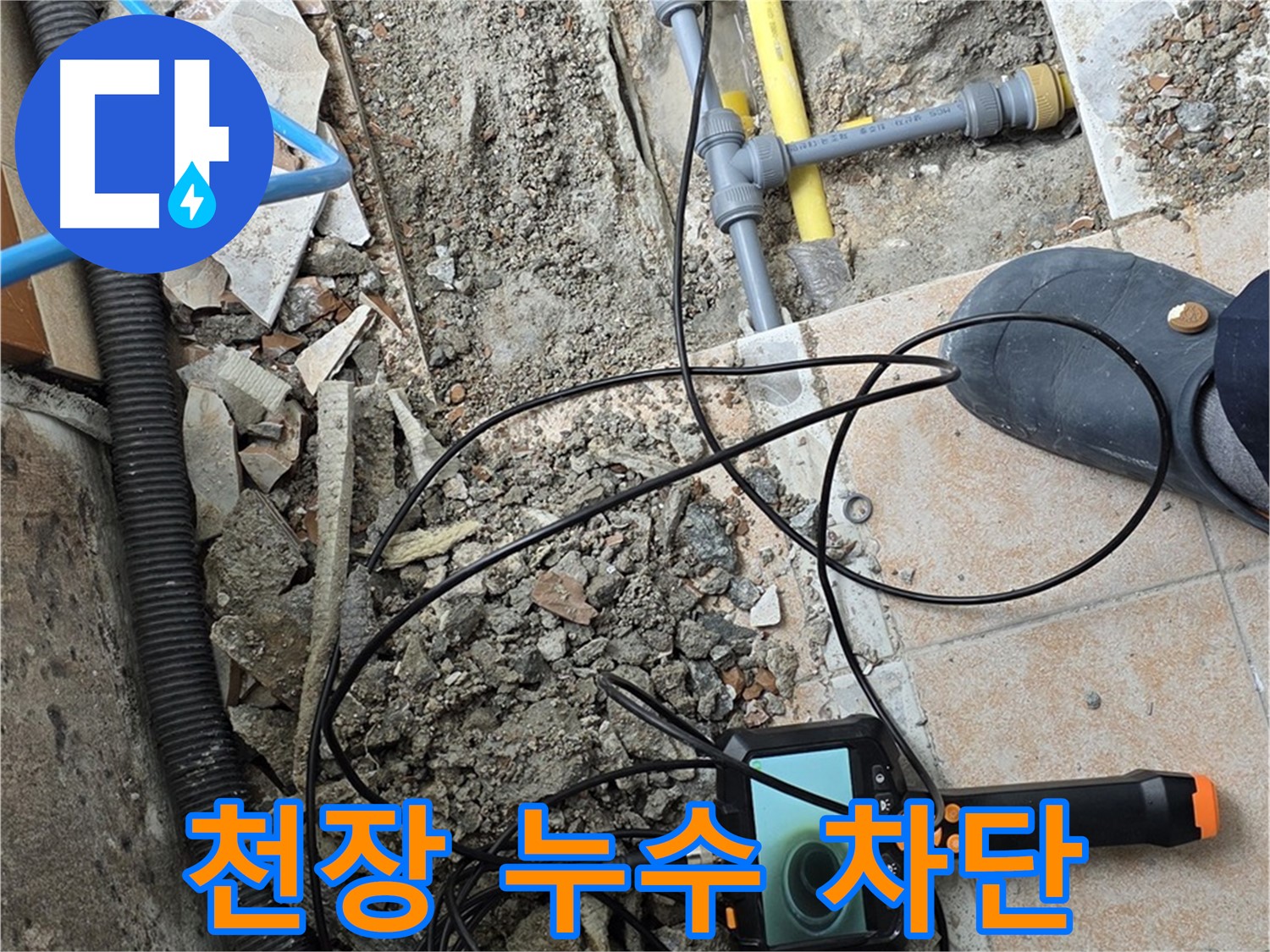 베란다 천장 누수 차단 - 길음동 누수 문제 완벽 해결