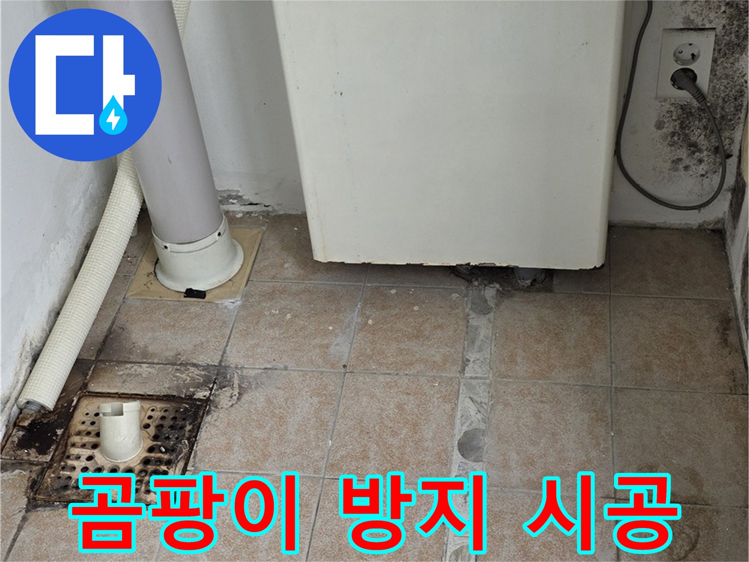 보일러실 습기 제거 - 곰팡이 방지 시공으로 쾌적하게