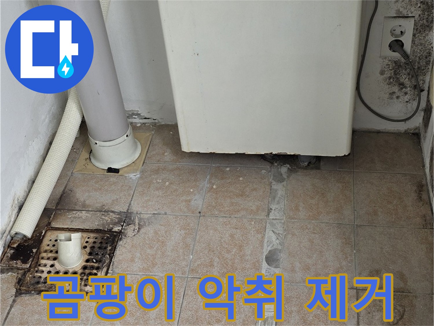 보일러실 하단 누수 - 곰팡이 악취 제거 및 방수 시공