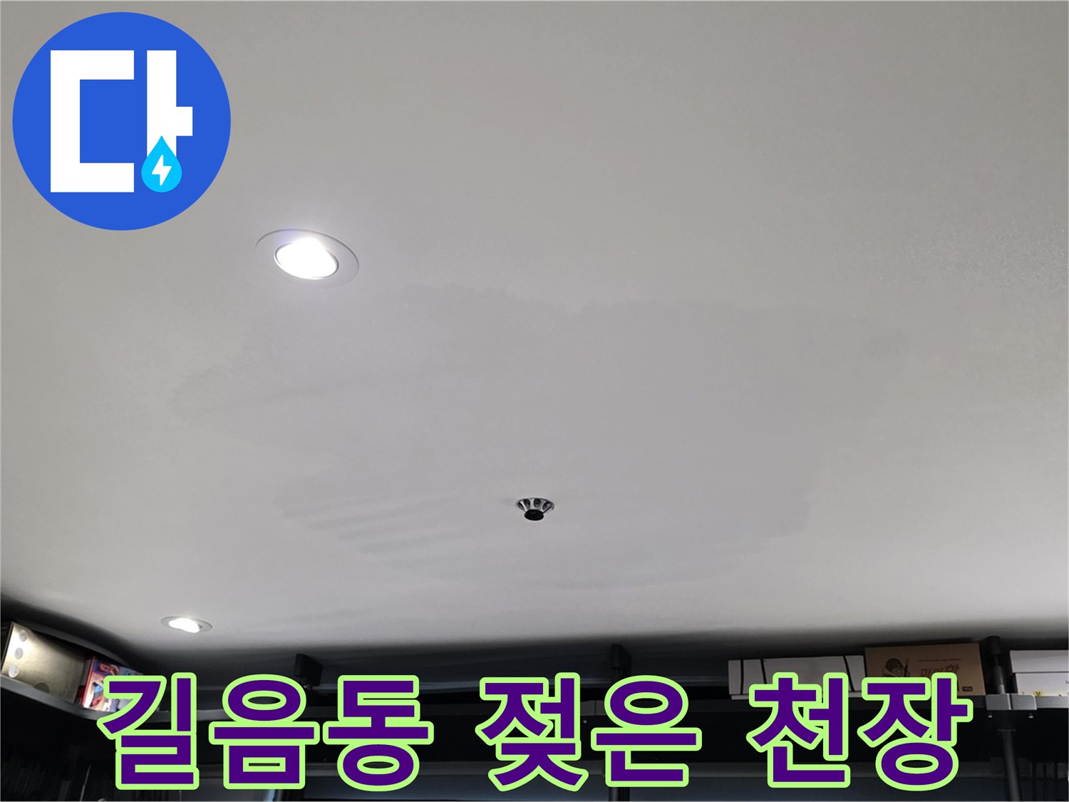 상가 천장 누수 - 젖은 천장, 건물 안전 위협
