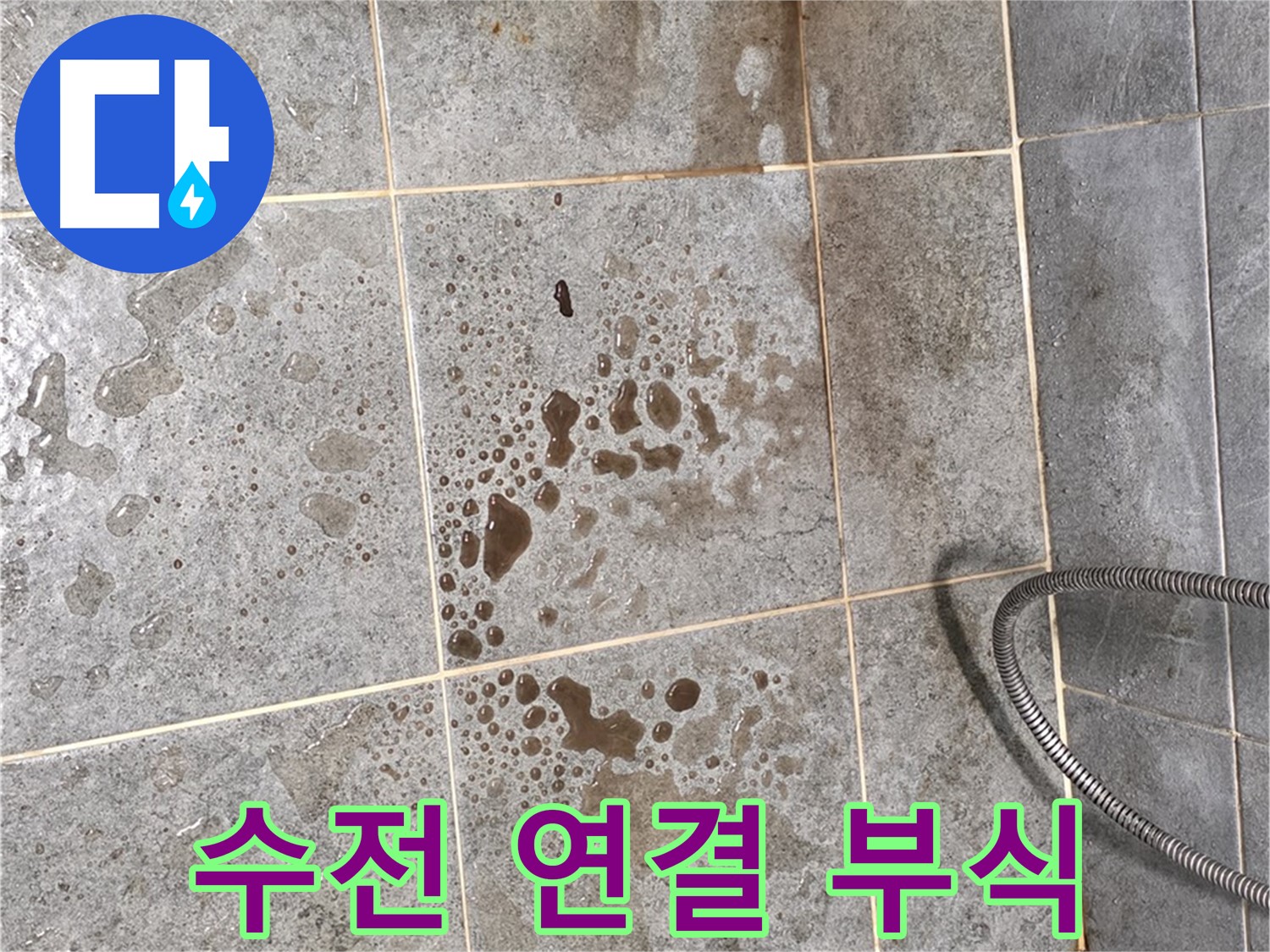 샤워기 수전 연결 부위 - 부식 - 물 떨어짐