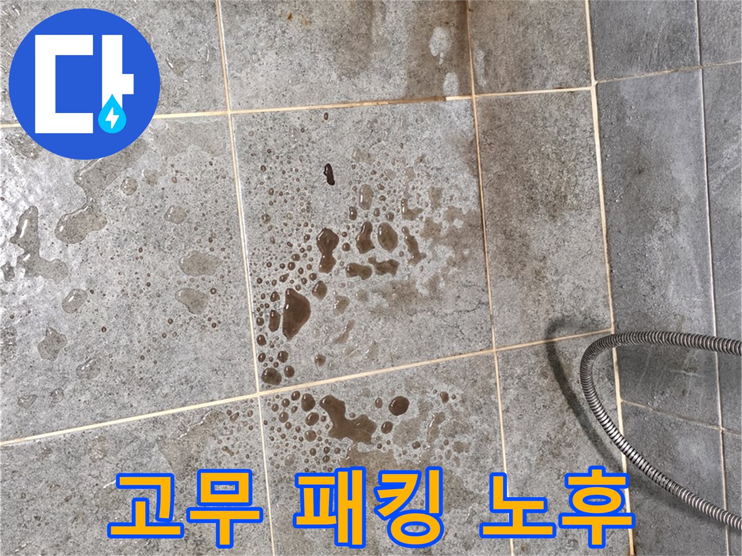 샤워기 헤드 연결 부위 - 고무 패킹 노후 - 누수