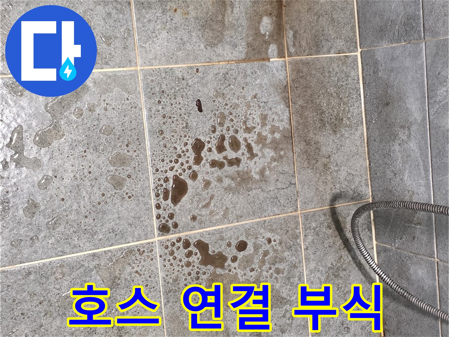 샤워기 호스 연결 부위 - 심한 부식 - 누수